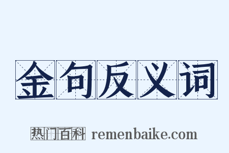 金句反义词是什么意思的图片